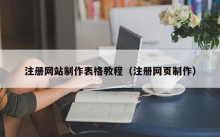 河池注册网站制作表格教程（注册网页制作）