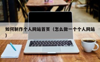 河池如何制作个人网站首页（怎么做一个个人网站）