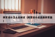 河池网页设计怎么去掉点（网页设计点击跳转页面）