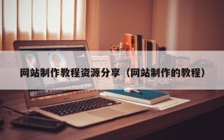 河池网站制作教程资源分享（网站制作的教程）
