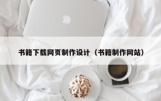河池书籍下载网页制作设计（书籍制作网站）