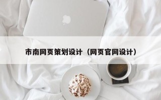 河池市南网页策划设计（网页官网设计）