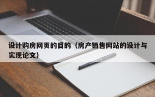 河池设计购房网页的目的（房产销售网站的设计与实现论文）