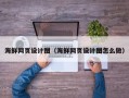 河池海鲜网页设计图（海鲜网页设计图怎么做）