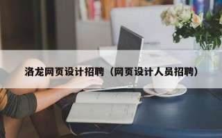 河池洛龙网页设计招聘（网页设计人员招聘）