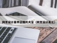 河池网页设计美甲店图片大全（网页设计美化）
