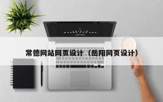 河池常德网站网页设计（岳阳网页设计）