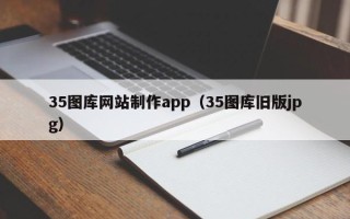 河池35图库网站制作app（35图库旧版jpg）