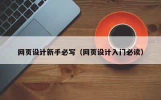 河池网页设计新手必写（网页设计入门必读）