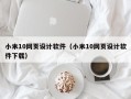 河池小米10网页设计软件（小米10网页设计软件下载）