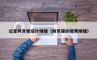 河池记录网页视设计排版（网页设计优秀排版）