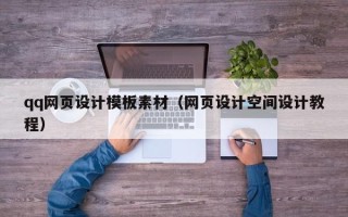 河池qq网页设计模板素材（网页设计空间设计教程）