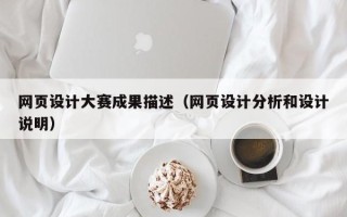 河池网页设计大赛成果描述（网页设计分析和设计说明）