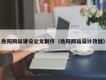 河池岳阳网站建设论文制作（岳阳网站设计改版）