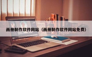 河池画册制作软件网站（画册制作软件网站免费）