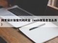 河池网页设计渐变代码大全（web渐变色怎么弄）