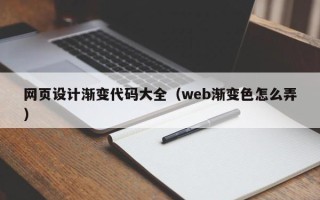 河池网页设计渐变代码大全（web渐变色怎么弄）