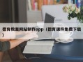 河池德育教案网站制作app（德育课件免费下载）