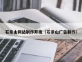 河池石景山网站制作开发（石景山广告制作）