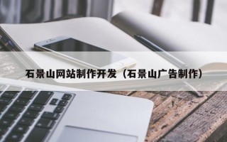 河池石景山网站制作开发（石景山广告制作）