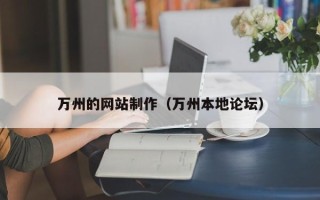 河池万州的网站制作（万州本地论坛）