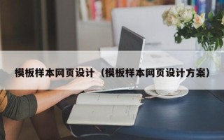 河池模板样本网页设计（模板样本网页设计方案）