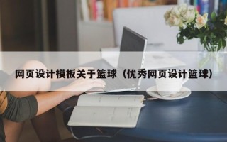 河池网页设计模板关于篮球（优秀网页设计篮球）