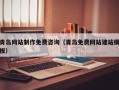 河池青岛网站制作免费咨询（青岛免费网站建站模板）