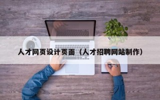 河池人才网页设计页面（人才招聘网站制作）