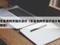 河池家居类网页版式设计（家居类网页版式设计有哪些）