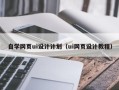 河池自学网页ui设计计划（ui网页设计教程）