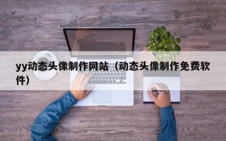 河池yy动态头像制作网站（动态头像制作免费软件）