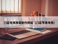 河池门店电视海报制作网站（门店专用电视）