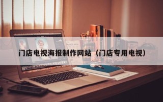 河池门店电视海报制作网站（门店专用电视）