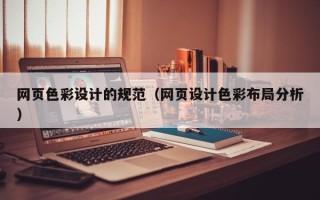 河池网页色彩设计的规范（网页设计色彩布局分析）