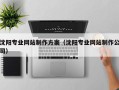 河池沈阳专业网站制作方案（沈阳专业网站制作公司）