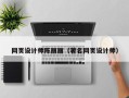 河池网页设计师陈丽丽（著名网页设计师）
