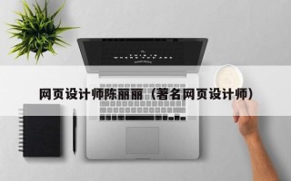 河池网页设计师陈丽丽（著名网页设计师）