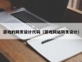 河池游戏的网页设计代码（游戏网站网页设计）